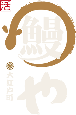 大江戶町鰻屋